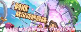 阿彻威尔奇妙冒险云存档完全攻略：跨平台进度同步与多重保险手册