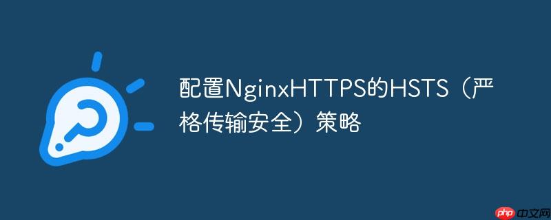 配置NginxHTTPS的HSTS（嚴(yán)格傳輸安全）策略-小浪學(xué)習(xí)網(wǎng)