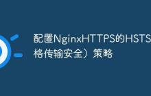 配置NginxHTTPS的HSTS（严格传输安全）策略