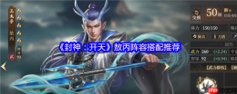 封神开天敖丙最强阵容搭配攻略 神仙盾组合实战解析