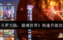 斗罗大陆猎魂世界快速升级指南：三大核心技巧助你战力飙升