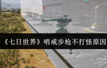 七日世界哨戒步枪罢工终极指南：五大故障排查与实战急救技巧