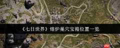 七日世界熔炉巢穴宝箱全收集攻略 五个隐藏点位助你战力飙升