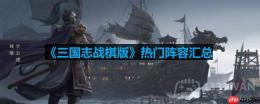 三国志战棋版有哪些阵容-热门阵容汇总