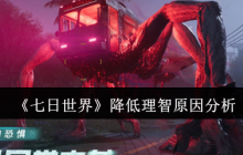 七日世界理智值狂掉怎么办？新手必看生存指南