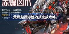 荒野起源赤煌凶爪完成攻略-荒野起源赤煌凶爪怎么攻略