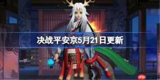 决战平安京5月21日更新内容-决战平安京5月21日更新介绍