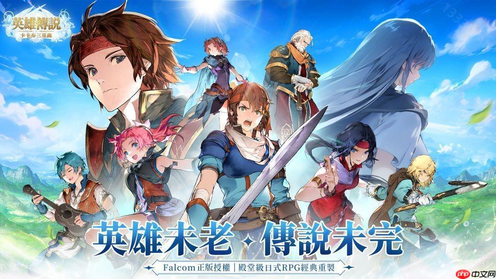Falcom 正版授权《英雄传说：卡卡布三部曲》开启预约 经典角色集结共谱卡卡布新篇章