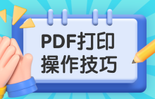 PDF文件怎么打印？PDF文件打印技巧详解！