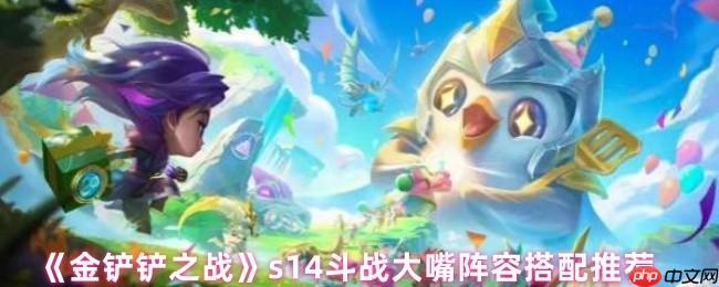 金铲铲之战S14赛季顶级大嘴阵容攻略：四斗士双迅捷致命运营