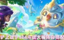 金铲铲之战S14赛季顶级大嘴阵容攻略：四斗士双迅捷致命运营
