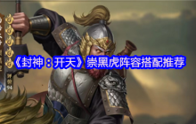 封神开天崇黑虎阵容搭配攻略 弱水弓核心阵容详解