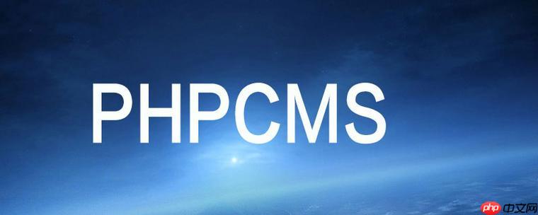 PHPCMS响应式网站模板的选择与使用技巧