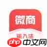 微商输入法APP怎么使用？微商输入法使用方法介绍