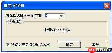 QQ拼音输入法怎么设置特效输入模式?特效输入模式设置流程解析