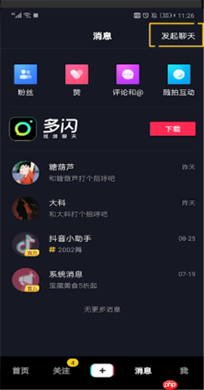 抖音中怎么发起聊天？抖音中发起聊天步骤一览