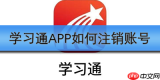 学习通APP如何注销账号
