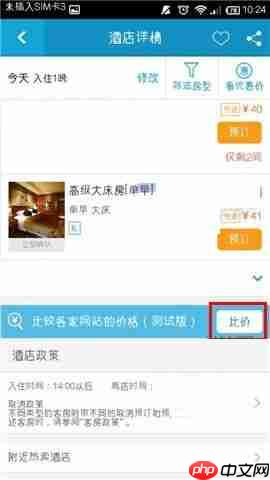在携程旅行APP中怎么进行酒店比价？进行酒店比价的方法介绍