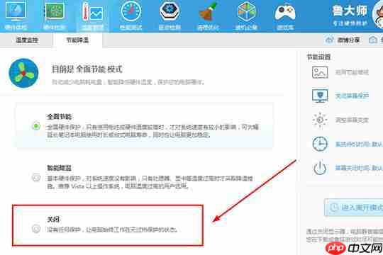鲁大师怎么关掉省电模式？鲁大师关掉省电模式方法详解