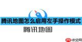 腾讯地图怎么启用左手操作模式