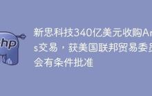 新思科技340亿美元收购Ansys交易，获美国联邦贸易委员会有条件批准