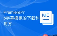 PremierePro字幕模板的下载和使用方法