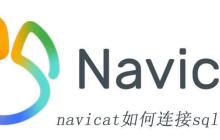 Navicat导入数据库备份文件（如.bak）的恢复方法