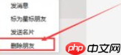 微信电脑版客户端怎么删除好友？微信电脑版客户端删除好友方法一览
