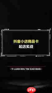 抖音商品卡玩法如何操作-抖音商品卡玩法怎样弄