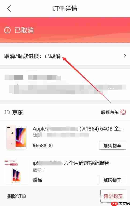 京东APP如何查看退款进度？查看退款进度的操作流程讲解