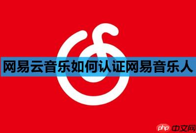 网易云音乐如何认证网易音乐人