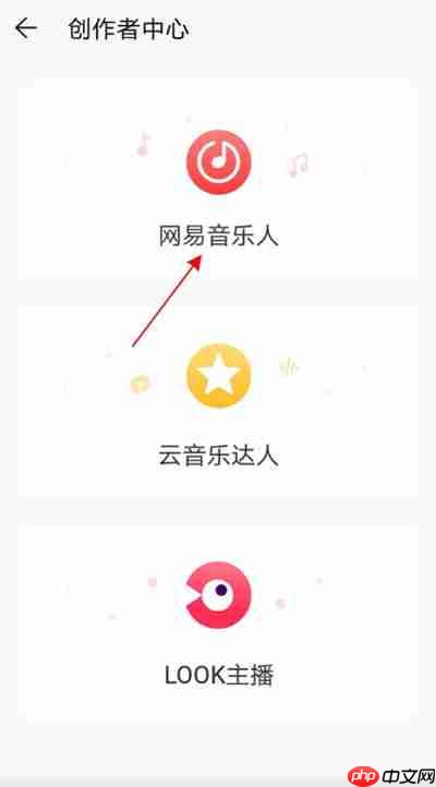 网易云音乐如何认证网易音乐人