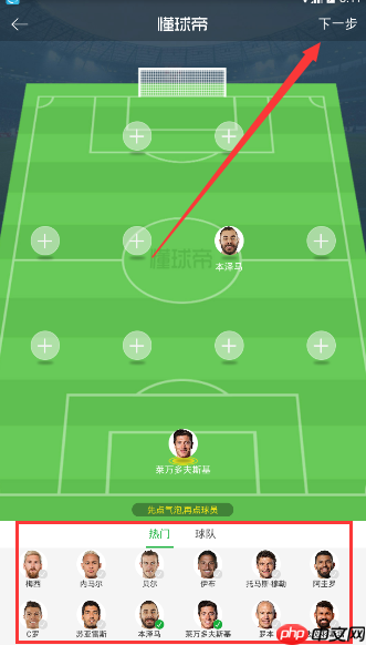 懂球帝里阵型功能怎么使用？懂球帝里阵型功能讲解