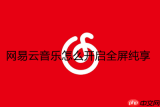 网易云音乐怎么开启全屏纯享