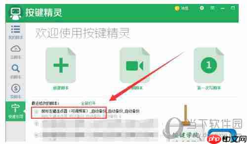 按键精灵怎么设置自动连续点击 自动连点脚本设置方法介绍