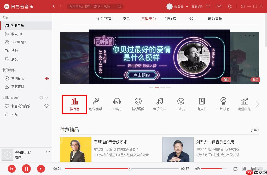 网易云音乐电台节目怎么下载 下载电台节目方法详解