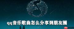 qq音乐歌曲如何分享到朋友圈_朋友圈分享qq音乐步骤一览