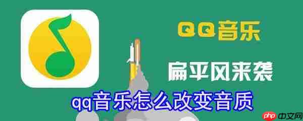 qq音乐怎么改变音质_更改音质方法介绍