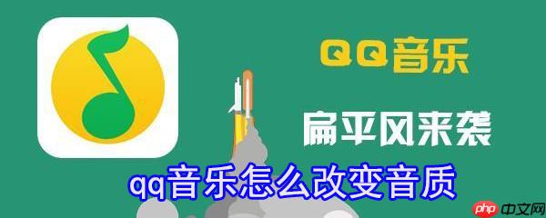 qq音乐怎么改变音质_更改音质方法介绍