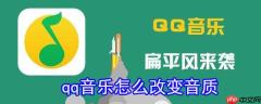 qq音乐怎么改变音质_更改音质方法介绍