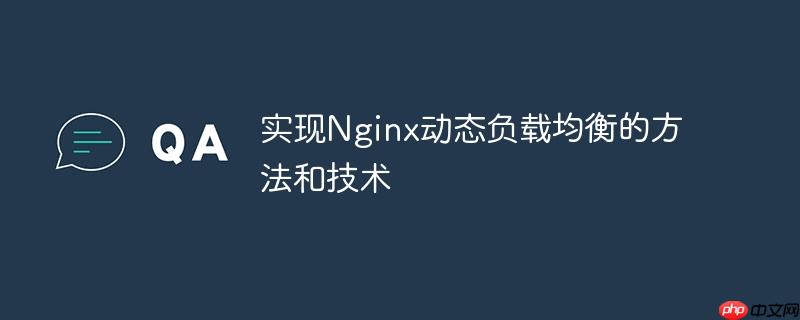 實現Nginx動態負載均衡的方法和技術-小浪學習網