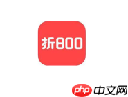 怎么使用折800购买商品？使用折800购买商品的方法说明