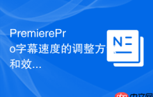 PremierePro字幕速度的调整方法和效果演示