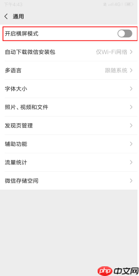 微信横屏模式怎么打开?