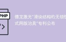 德龙激光“滑块结构的无锁快换式网版治具”专利公布