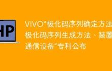 VIVO“极化码序列确定方法、极化码序列生成方法、装置及通信设备”专利公布