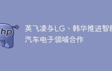 英飞凌与LG、韩华推进智能汽车电子领域合作