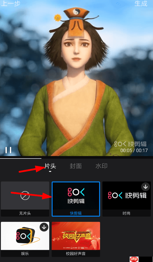 快剪辑APP怎么设置片头？设置片头的方法讲解