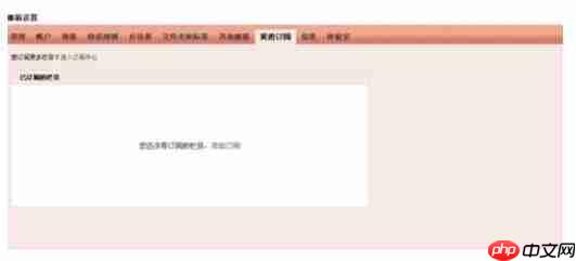 QQ邮箱怎么删除订阅栏目？删除订阅栏目操作流程分享