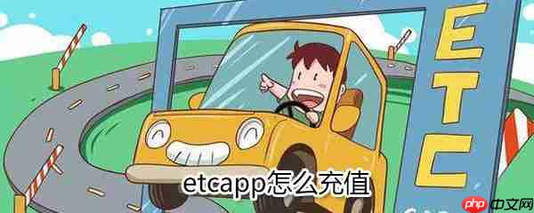 etc app如何充值_etc app充值方法一览